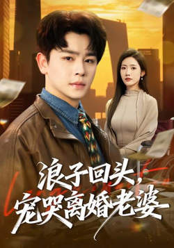 浪子回头，宠哭离婚老晏