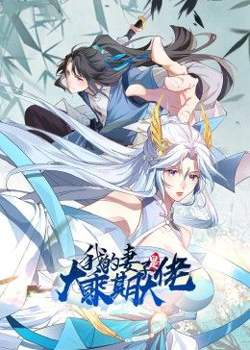 我的妻子是大乘期大佬在线观看