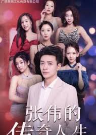张伟的传奇人生高清播放