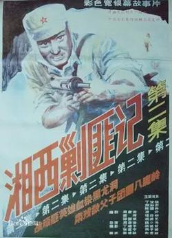 湘西剿匪记第二集[电影解说]在线观看