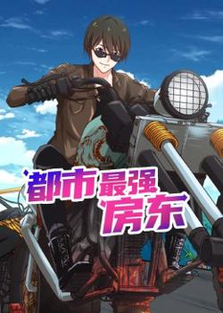 都市最强房东 动态漫画在线观看