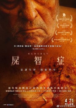 尸智症高清播放