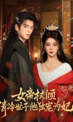 女帝权倾,清冷世子他独宠为妃