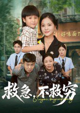 救急不救穷高清播放