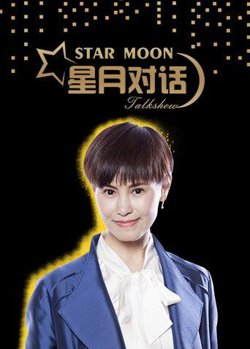 星月对话2018高清播放