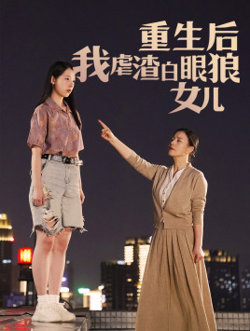 重生后我虐渣白眼狼女儿高清播放