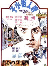 唐人街功夫小子在线观看