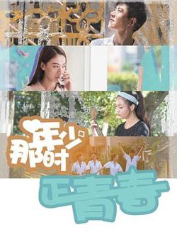 那时年少正青春在线观看