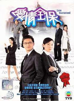 爱情全保粤语高清播放