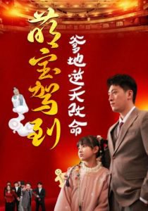 萌宝驾到爹地逆天改命在线观看