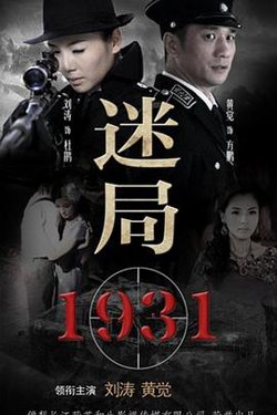 迷局1931高清播放