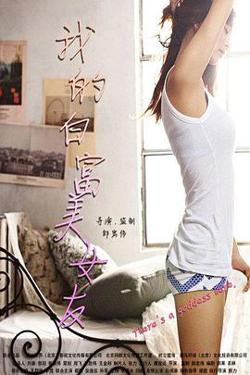我的白富美女友高清播放