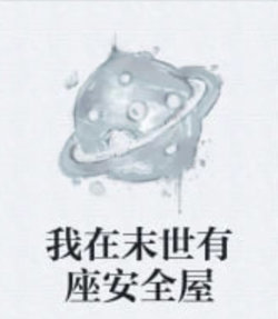 我在末日有座安全屋