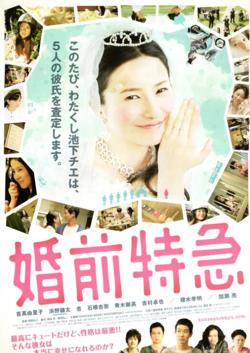 婚前特急在线观看
