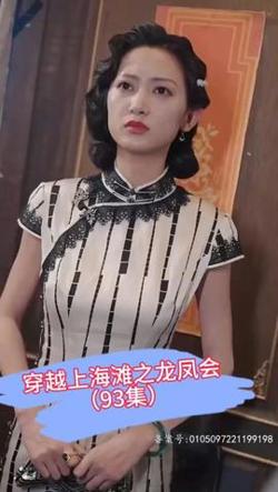 穿越上海滩之龙凤会高清播放
