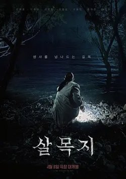 杀木地[电影解说]在线观看
