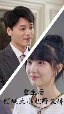 重生后倾城大小姐野又娇高清播放
