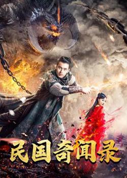 民国奇闻录高清播放