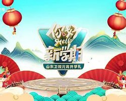 2024山东卫视元宵开学礼在线观看