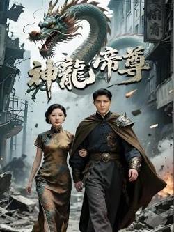 神龙帝尊在线观看