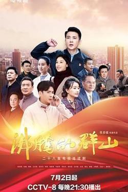 沸腾的群山 2024高清播放