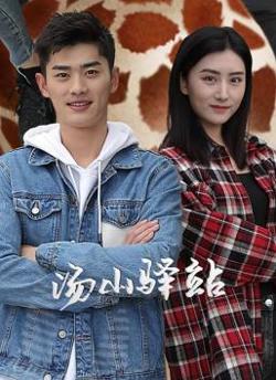 汤山驿站在线观看