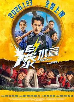 爆水管高清播放