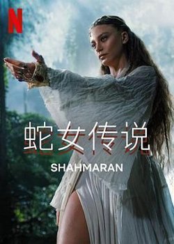 蛇女传说 第二季高清播放