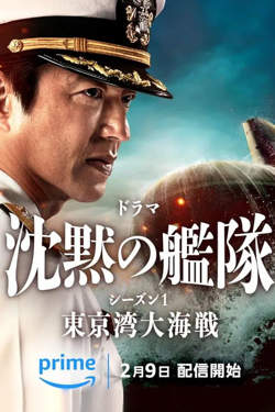 沉默的舰队.东京湾大海战 沈黙 第一季在线观看