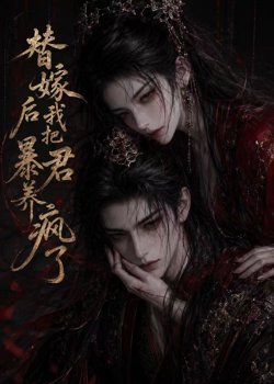 替嫁后我把暴君养疯了在线观看
