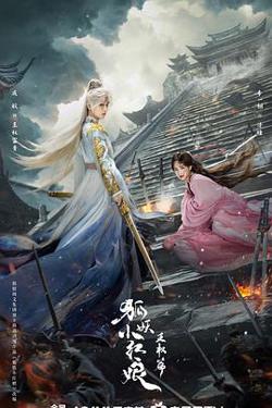 狐妖小红娘·王权篇预告片高清播放