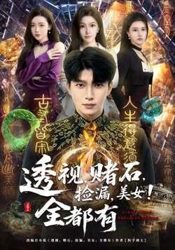 透视，赌石，捡漏，美女！全都有在线观看