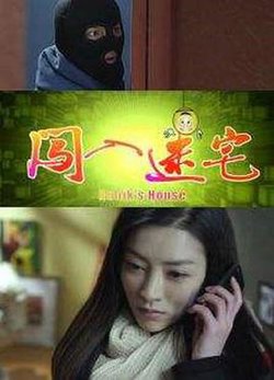 闯入迷宅高清播放