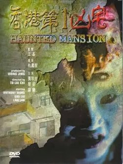 香港第一凶宅【影视解说】高清播放