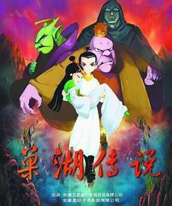 巢湖传说高清播放