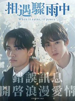 相遇骤雨中高清播放