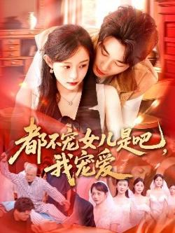 都不宠女儿是吧，我宠爱高清播放