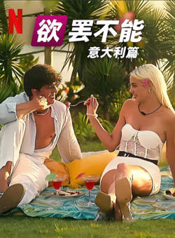 欲罢不能：意大利篇 第一季在线观看