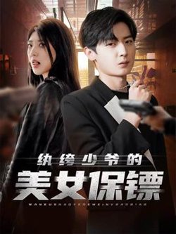 纨绔少爷的美女保镖高清播放