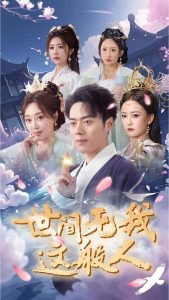 世间无我这般人在线观看