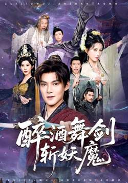 醉酒舞剑斩妖魔