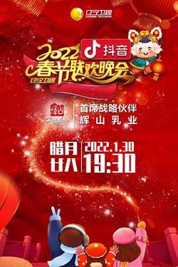 2022年辽宁卫视春节联欢晚会在线观看