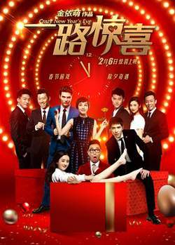 一路惊喜高清播放