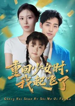 重回少女时我起飞了高清播放