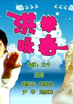 洪拳咏春在线观看