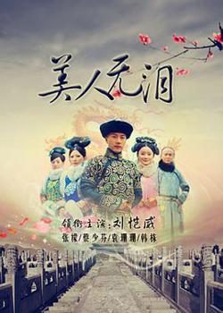 美人无泪高清播放