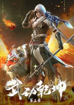武动乾坤 第三季在线观看