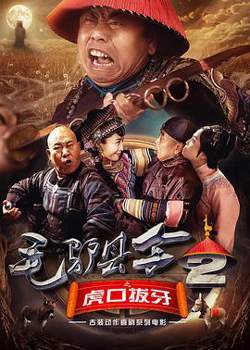 毛驴县令之虎口拔牙在线观看