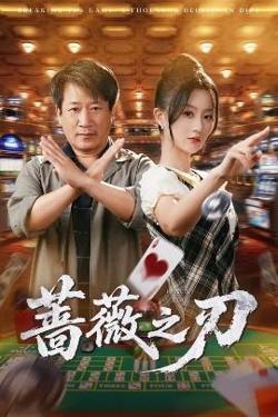 蔷薇之刃高清播放