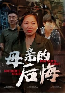 母亲的后悔在线观看